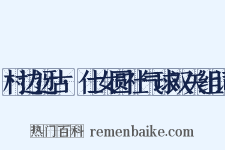 村边迓古·仕女圆社气球双关组词是什么意思的图片